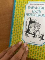 Баранкин, будь человеком! | Медведев Валерий Владимирович #7, kozyreva y.