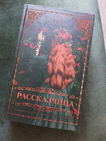 Рассказчица | Уильямс Кэтрин #4, Ангелина С.