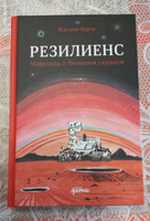 Резилиенс. Марсоход с большим сердцем | Варга Жасмин #6, Мария К.