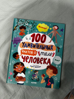 Энциклопедии. 100 удивительных фактов о теле человека #6, Владлена Ф.