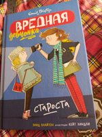 Вредная девчонка - староста | Блайтон Энид #2, Людмила М.