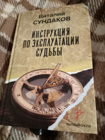 Инструкция по эксплуатации судьбы | Сундаков Виталий Владимирович #5, Татьяна К.