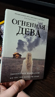 Огненная дева | МакМахон Дженнифер #1, Елена Ю.