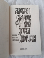 Доска Дионисия | Смирнов Алексей #2, Анна Ш.