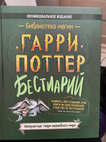 Книга Гарри Поттер. Бестиарий. Энциклопедия об мифический животных. #1, Ксения М.