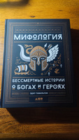 Мифология. Бессмертные истории о богах и героях Эдит Гамильтон | Гамильтон Эдит #3, Егор Г.