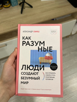 Как разумные люди создают безумный мир. Обновленное издание | Свияш Александр Григорьевич #4, Анастасия В.