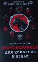 Некрономикон. Для колдунов и ведьм. Ежедневник. Блокнот | аль-Хазред Абдул #45, Анастасия