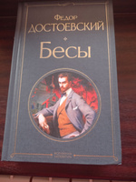 Бесы | Достоевский Федор Михайлович #6, Эмилия С.