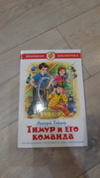 Тимур и его команда. Школьная библиотека. Внеклассное чтение | Гайдар Аркадий Петрович #1, Ольга Д.