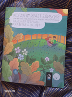 Как жить. Когда умирает близкий. Как пережить горе и сохранить любовь и воспоминания. Рабочая тетрадь для детей 6-10 лет | Корнеевская Ирина #2, Анна К.