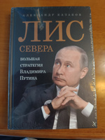 Лис Севера. Большая стратегия Владимира Путина | Казаков Александр #3, Руслан К.