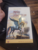 Мифы Древней Греции | Кун Николай Альбертович #6, Лиана К.