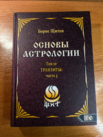 Основы астрологии. Транзиты часть 3. Том 10 | Щитов Борис Борисович #8, Тали-Сандра К.