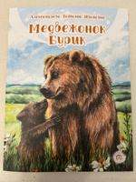 Медвежонок Бурик | Александрова Татьяна Ивановна #2, Виктория Р.