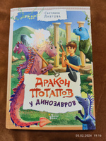 Дракон Потапов у динозавров | Лаврова Светлана Аркадьевна #3, Наталия С.