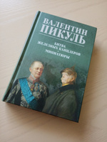 Битва железных канцлеров (цв). Пикуль В.С. | Пикуль Валентин Саввич #7, Галина М.