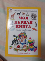 Моя первая книга, самая любимая: от 6 месяцев до 3 лет. | Астахова Наталия Вячеславовна #3, Юлия А.