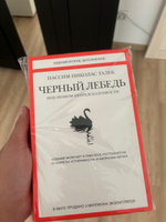 Черный лебедь. Под знаком непредсказуемости (2-е изд., дополн.) #1, Иван С.