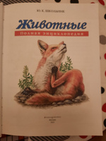 Животные. Полная энциклопедия | Школьник Юлия Константиновна #5, Елена Ч.