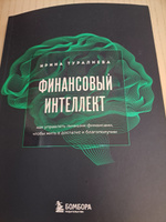 Финансовый интеллект. Как управлять личными финансами, чтобы жить в достатке и благополучии #6, Venera G.