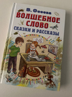 Волшебное слово. Сказки и рассказы | Осеева Валентина Александровна #1, Виктория Ч.