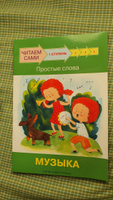 Читаем сами. Ступень 1. Простые слова. Музыка | Ребрикова Оксана, Левченко Оксана #8, Елена Ш.