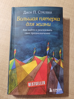 Большая пятерка для жизни  Как найти и реализовать свое предназначение. | Стрелеки Джон П. #3, Анастасия Г.