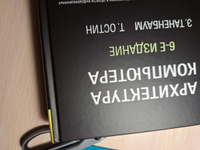 Архитектура компьютера. 6-е изд. | Таненбаум Эндрю, Остин Тодд #8, Вячеслав Г.