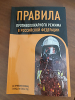 Правила противопожарного режима в Российской Федерации (с приложениями). В ред. на 2024 год #1, Макс С.