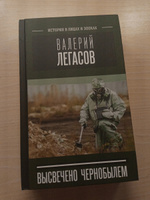 Валерий Легасов: Высвечено Чернобылем | Соловьев Сергей Михайлович #2, Анна Д.