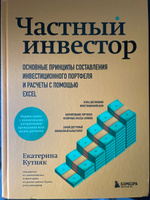 Частный инвестор. Основные принципы составления инвестиционного портфеля и расчеты с помощью Excel | Кутняк Екатерина Георгиевна #8, Алексей Щ.