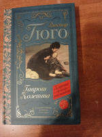 Гаврош. Козетта | Гюго Виктор Мари #1, Антонина Г.