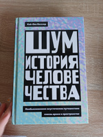 Шум. История человечества: Необыкновенное акустическое путешествие сквозь время и пространство | None #7, Ксения К.