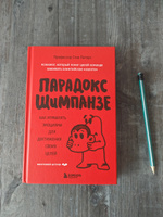 Парадокс Шимпанзе. Как управлять эмоциями для достижения своих целей | Питерс Стив #3, Артем Р.