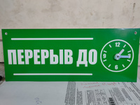 Табличка "Перерыв до" с часами, 300х120 мм, ПВХ 3 мм, цвет зеленый, VoloMar #14, Дмитрий Л.