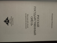 Русский государственный орёл | Новиков В. #4, Павел А.