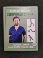 Здоровая спина. 10 эффективных комплексов упражнений | Демченко Владимир Сергеевич #2, Ольга