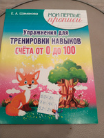 Шамакова Е.А. Упражнения для Тренировки навыков счета от 0 до 100 #8, То что надо