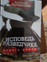 Исповедь разведчика. Дорога домой. Артамонов А.Г. | Артамонов Александр Германович #3, Наталья Дмитриевна Ч.