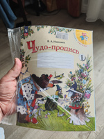 Чудо-пропись 1 класс. Комплект из 4-х частей (к новому ФП). ФГОС. УМК "Школа России" | Илюхина Вера Алексеевна #7, ILIA S.