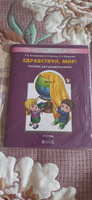 Здравствуй, мир! Пособие по ознакомлению с окружающим миром для детей 3-4 лет. Часть 1 | Кочемасова Елена Евгеньевна, Белова Ирина Константиновна #1, Залина Х.