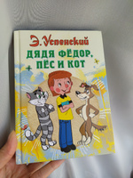 Дядя Федор, пес и кот | Успенский Эдуард Николаевич #6, Ирина Г.