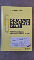 Сначала заплати себе  Превратите ваш бизнес в машину, производящую деньги. | Микаловиц Майк #4, Евгений Я.