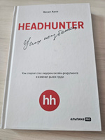 HeadHunter. Успех неизбежен. Как стартап стал лидером онлайн-рекрутмента и изменил рынок труда | Жуков Михаил Александрович #5, Анна Ж.