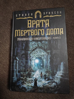 Малазанская книга павших. Книга 2. Врата Мертвого дома | Эриксон Стивен #6, Екатерина З.