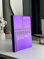 Эмоциональные триггеры. Как понять, что вас огорчает, злит или пугает, и обратить реакцию в ресурс. NEON Pocketbooks | Ричо Дэвид #3, Александра М.