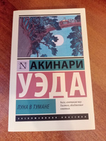 Луна в тумане | Уэда Акинари #8, Вилена В.