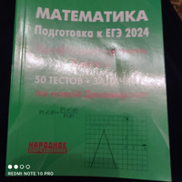 Мальцев Д.А. Математика. Подготовка к ЕГЭ 2025. Профильный уровень. 56 тестов + задачник. Книга 2 | Мальцев Дмитрий Александрович #3, Максим Ш.