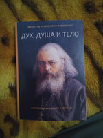 Дух, душа и тело. Жизнеописание, канон и акафист | Крымский (Войно-Ясенецкий) Святитель Лука #5, Евгений Ш.